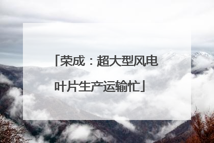 荣成：超大型风电叶片生产运输忙