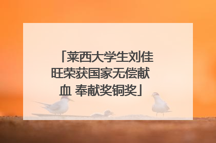 莱西大学生刘佳旺荣获国家无偿献血 奉献奖铜奖