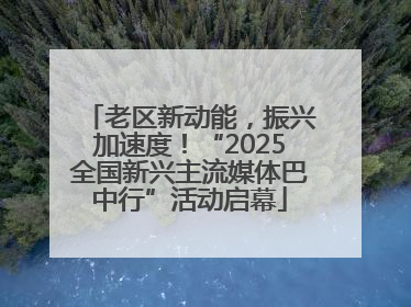 老区新动能，振兴加速度！“2025全国新兴主流媒体巴中行”活动启幕