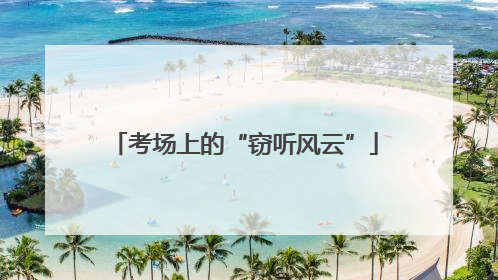 考场上的“窃听风云”