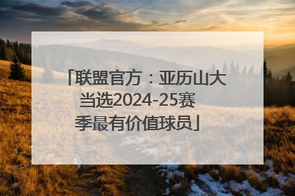 联盟官方：亚历山大当选2024-25赛季最有价值球员