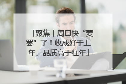聚焦丨周口快“麦罢”了！收成好于上年、品质高于往年