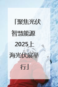 聚焦光伏智慧能源 2025上海光伏展举行