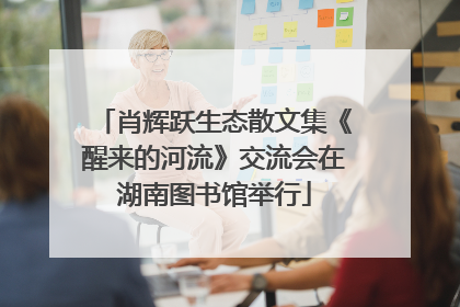 肖辉跃生态散文集《醒来的河流》交流会在湖南图书馆举行