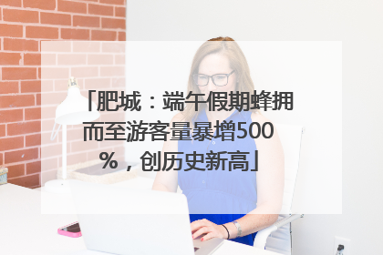 肥城：端午假期蜂拥而至游客量暴增500%，创历史新高