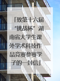 致第十六届“挑战杯”湖南省大学生课外学术科技作品竞赛参赛学子的一封信
