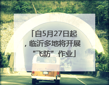 自5月27日起，临沂多地将开展“飞防”作业