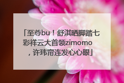 至尊bu！舒淇晒脚踏七彩祥云大首领zimomo，许玮甯连发心心眼
