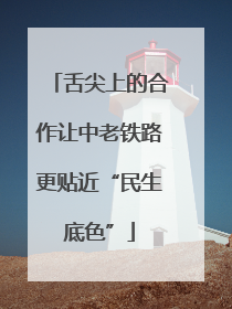 舌尖上的合作让中老铁路更贴近“民生底色”
