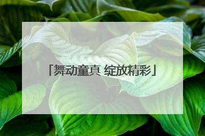 舞动童真 绽放精彩