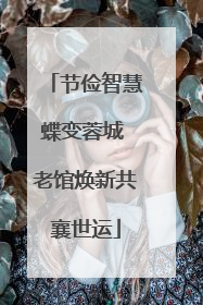 节俭智慧蝶变蓉城 老馆焕新共襄世运