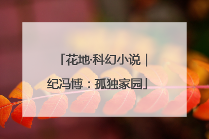 花地·科幻小说｜纪冯博：孤独家园