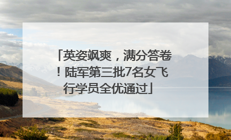 英姿飒爽，满分答卷！陆军第三批7名女飞行学员全优通过