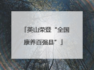 英山荣登“全国康养百强县”