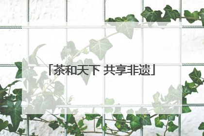 茶和天下 共享非遗