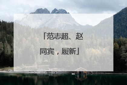 范志超、赵同宾，履新