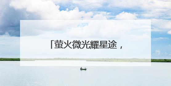 萤火微光耀星途，童心共筑康复梦