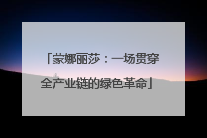 蒙娜丽莎：一场贯穿全产业链的绿色革命