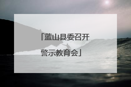 蓝山县委召开警示教育会
