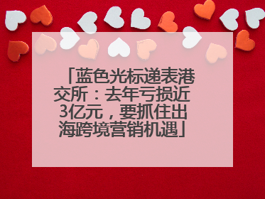 蓝色光标递表港交所：去年亏损近3亿元，要抓住出海跨境营销机遇