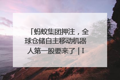蚂蚁集团押注，全球仓储自主移动机器人第一股要来了｜IPO直通车