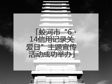 蛟河市“6・14信用记录关爱日”主题宣传活动成功举办