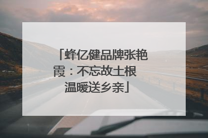 蜂亿健品牌张艳霞：不忘故土根 温暖送乡亲