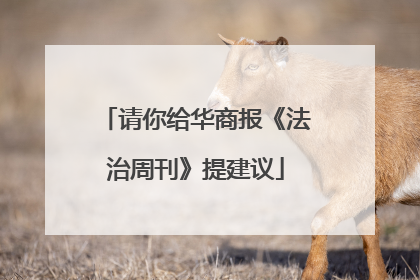 请你给华商报《法治周刊》提建议
