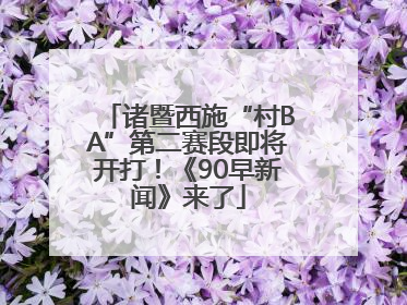 诸暨西施“村BA”第二赛段即将开打！《90早新闻》来了