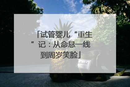 试管婴儿“重生”记：从命悬一线到周岁笑脸
