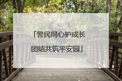 警民同心护成长 团结共筑平安园