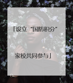 设立“国防积分” 家校共同参与