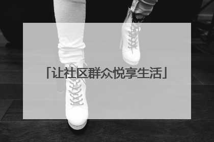 让社区群众悦享生活