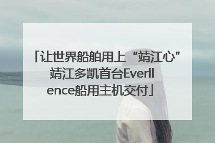 让世界船舶用上“靖江心” 靖江多凯首台Everllence船用主机交付