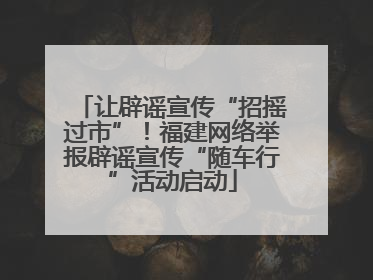 让辟谣宣传“招摇过市”！福建网络举报辟谣宣传“随车行”活动启动
