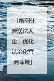 衡阳住建送法入企，优化法治化营商环境