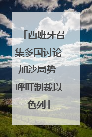 西班牙召集多国讨论加沙局势 呼吁制裁以色列