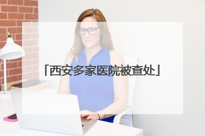 西安多家医院被查处