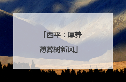 西平：厚养薄葬树新风