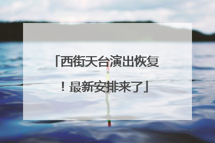 西街天台演出恢复！最新安排来了