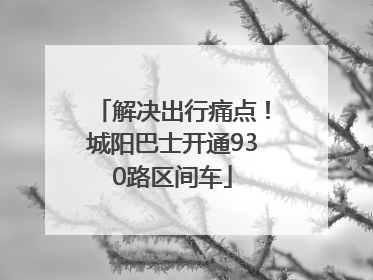 解决出行痛点！城阳巴士开通930路区间车