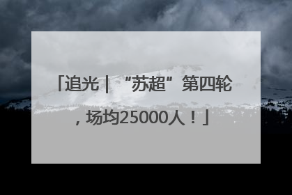 追光｜“苏超”第四轮，场均25000人！