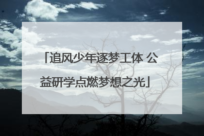 追风少年逐梦工体 公益研学点燃梦想之光