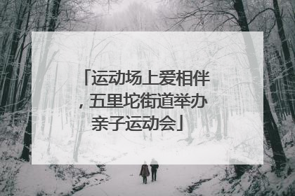 运动场上爱相伴，五里坨街道举办亲子运动会