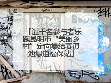 近千名参与者乐跑昆明市“美丽乡村”定向集结赛滇池绿道福保站