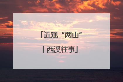 近观“两山”丨西溪往事