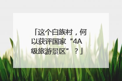 这个白族村，何以获评国家“4A级旅游景区”？
