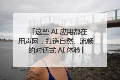 这些 AI 应用都在用声网，打造自然、流畅的对话式 AI 体验