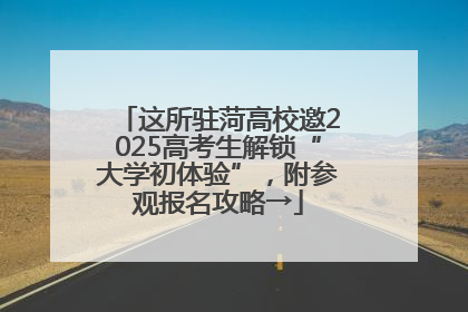 这所驻菏高校邀2025高考生解锁“大学初体验”，附参观报名攻略→