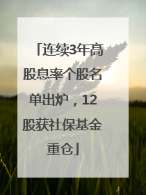 连续3年高股息率个股名单出炉，12股获社保基金重仓
